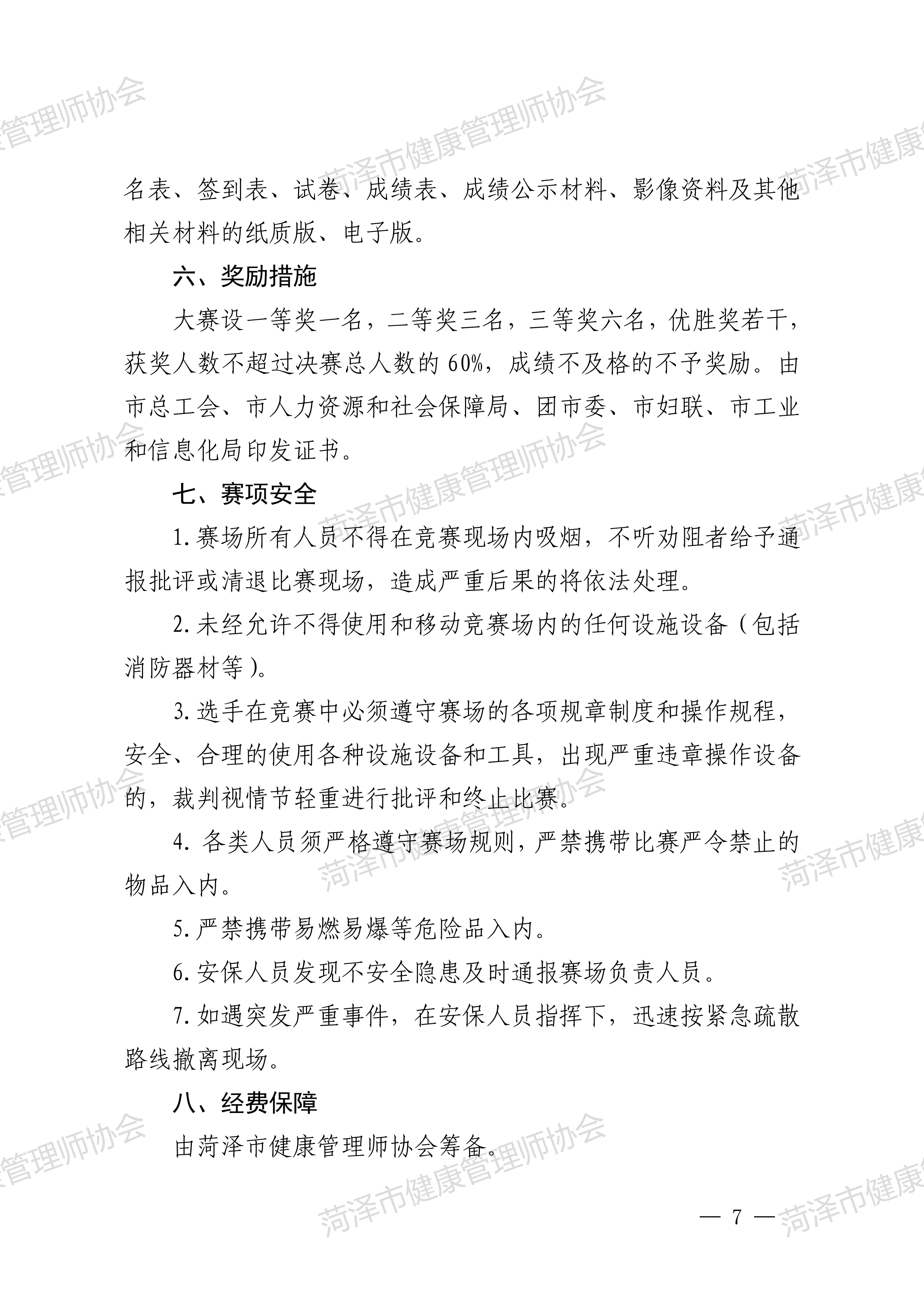 2025年菏泽市职工职业技能大赛公共营养师赛项大赛方案菏技组办〔2025〕21号(1)_06.png