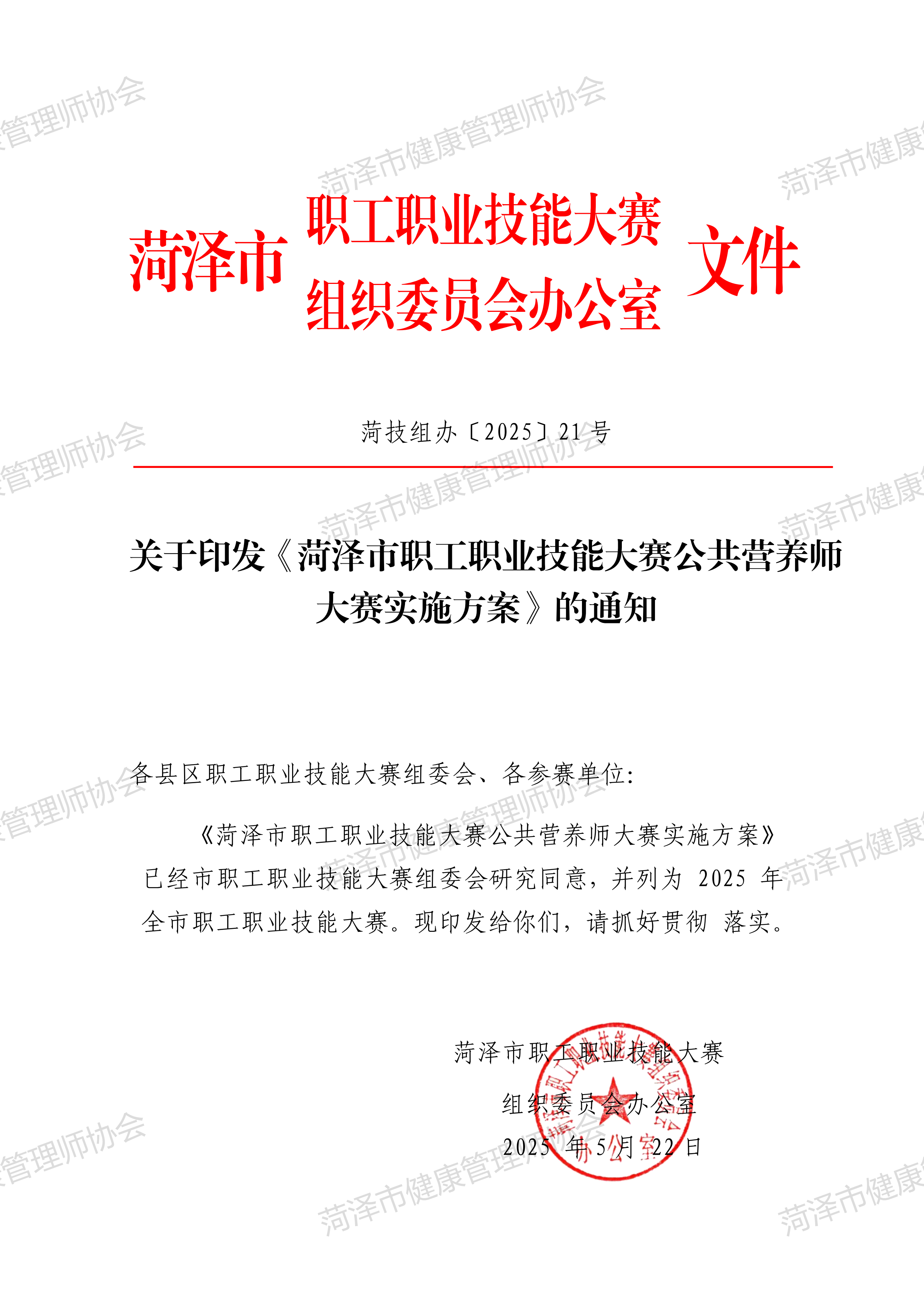 2025年菏泽市职工职业技能大赛公共营养师赛项大赛方案菏技组办〔2025〕21号(1)_00.png