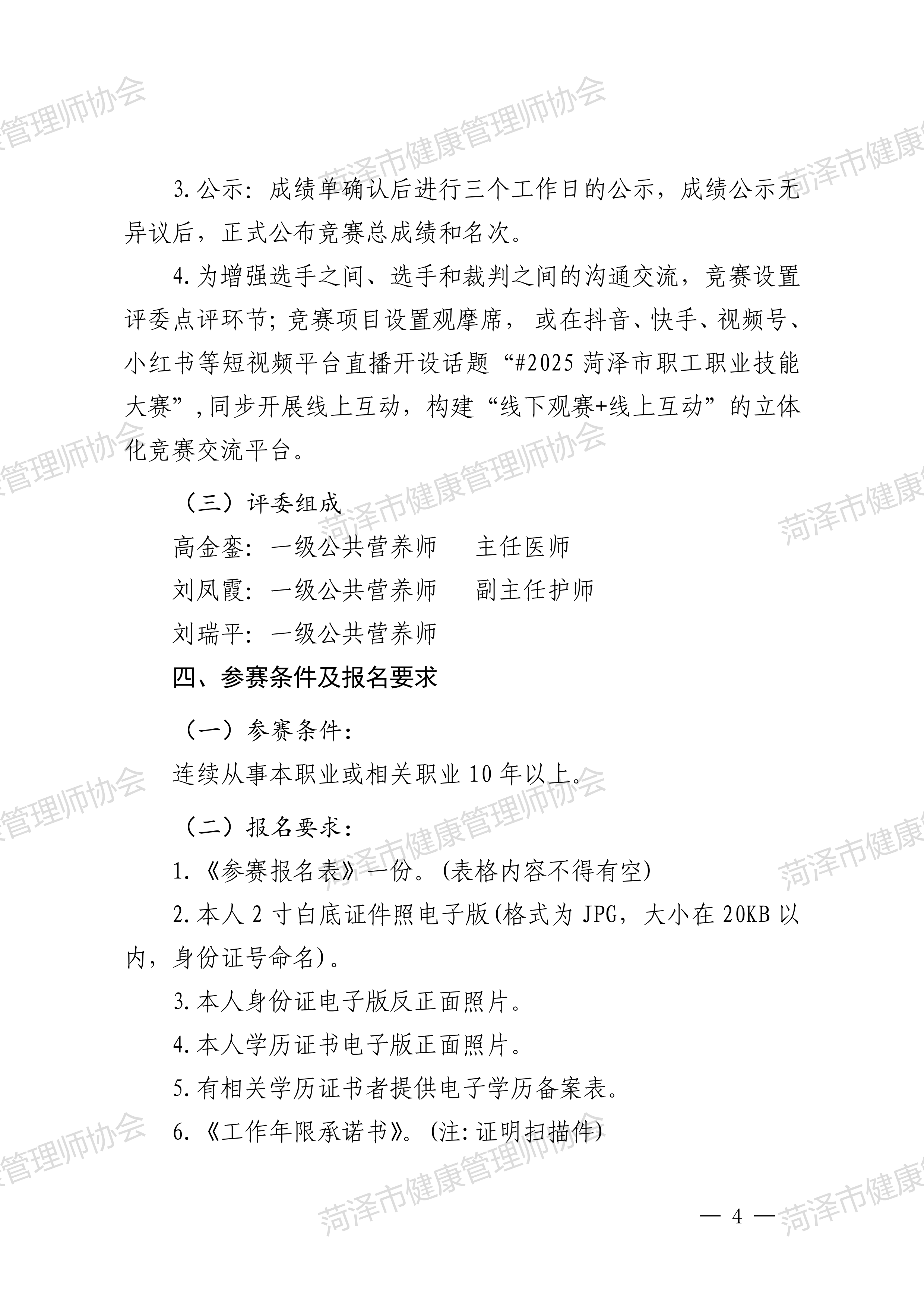 2025年菏泽市职工职业技能大赛公共营养师赛项大赛方案菏技组办〔2025〕21号(1)_03.png