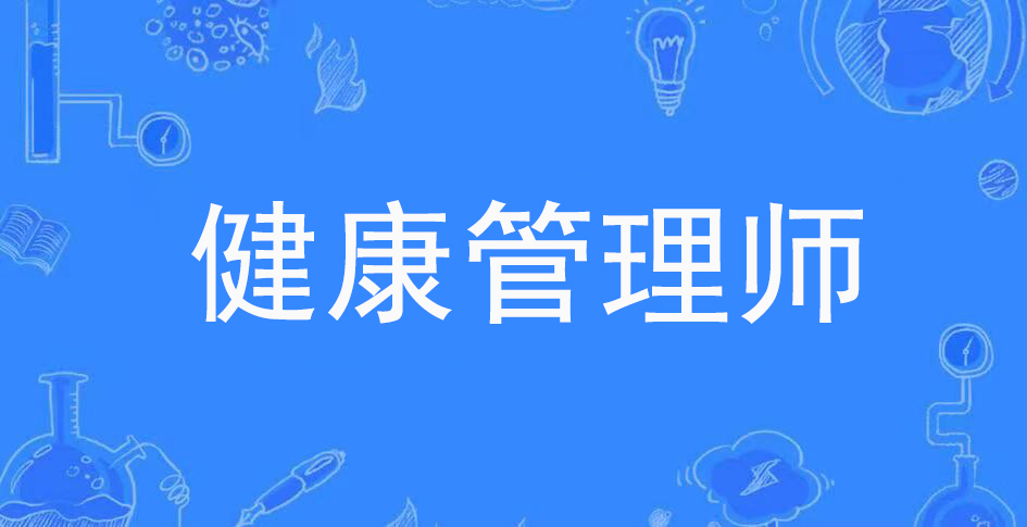 健康管理